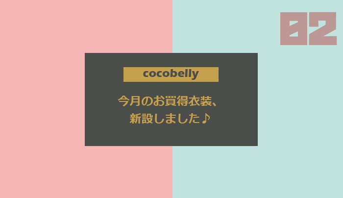 cocobelly Blog